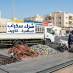 شراء سكراب السالمية الكويت