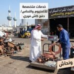 شراء سكراب ألمنيوم ونحاس في الكويت بأفضل سعر